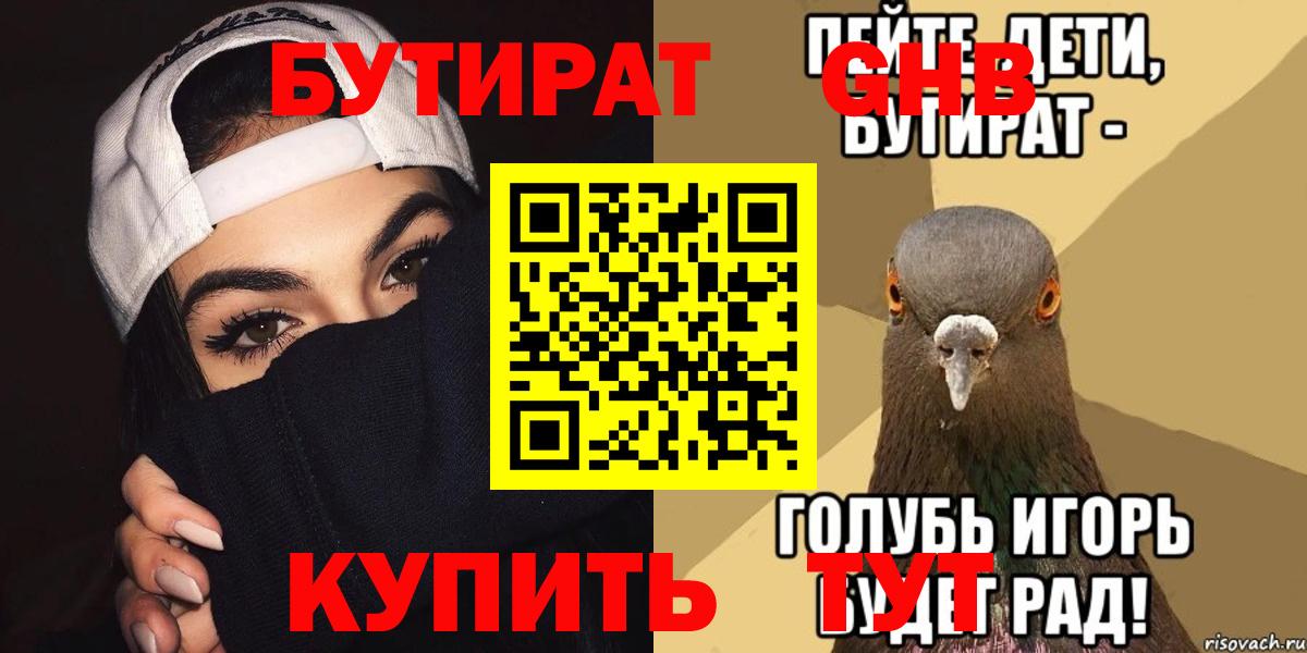 БУТИРАТ  Вход с VPN  Мичуринск  Бутират Butirat 